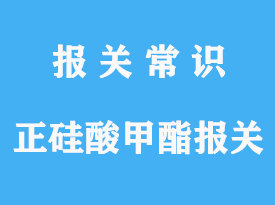 正硅酸甲酯出口報(bào)關(guān)操作流程