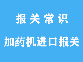 自動(dòng)加藥機(jī)進(jìn)口報(bào)關(guān)清關(guān)手續(xù)指南