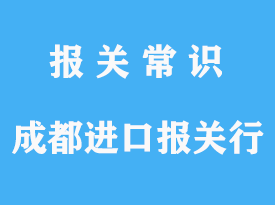 成都報(bào)關(guān)行哪家好?_成都報(bào)關(guān)行推薦