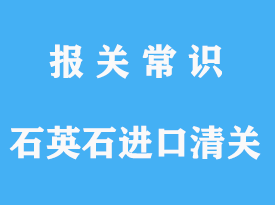 石英石進(jìn)口清關(guān)公司：石英石報(bào)關(guān)一般需要多久?