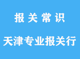 天津報(bào)關(guān)行哪家好?_天津?qū)I(yè)報(bào)關(guān)行