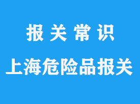 上海進(jìn)口危險(xiǎn)品海運(yùn)報(bào)關(guān)公司選擇哪家比較好?