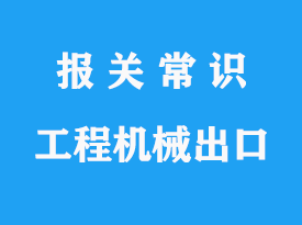 國(guó)外工程項(xiàng)目機(jī)械出口報(bào)關(guān)貨代公司