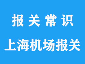 上海浦東機(jī)場(chǎng)清關(guān)公司推薦哪家?上海機(jī)場(chǎng)進(jìn)口清關(guān)