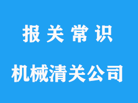 上海混凝土機(jī)械清關(guān)公司-海運(yùn)清關(guān)代理