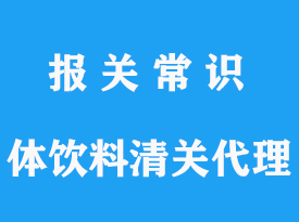 上海進口固體飲料清關，清關時間及費用