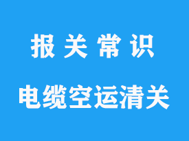 上海浦東機場電線電纜空運進口清關手續(xù)流程