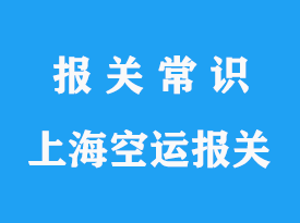 空运清关一般需要多久？——详解流程与影响因素