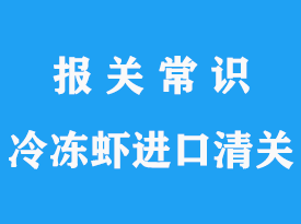 上海浦東機場冷凍蝦進口清關公司_專業(yè)可靠