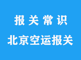 北京首都機場報關公司推薦哪家_安全可靠