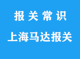 上海進口馬達報關公司：清關手續(xù)流程