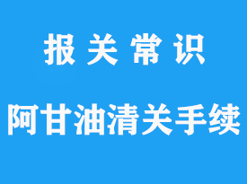 摩洛哥阿甘油清關手續(xù)流程-報關指南