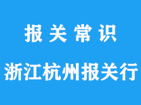 浙江杭州報(bào)關(guān)行哪家好？_浙江進(jìn)口報(bào)關(guān)行