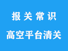 上海進(jìn)口高空作業(yè)平臺(tái)清關(guān)如何操作?