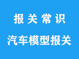 空運(yùn)進(jìn)口汽車模型清關(guān)代理手續(xù)流程公司