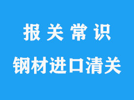 上海鋼材進(jìn)口清關(guān)手續(xù)流程_報(bào)關(guān)通關(guān)指南