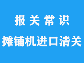 美國(guó)混凝土攤鋪機(jī)進(jìn)口清關(guān)上海港清關(guān)公司