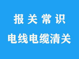 上海浦東機(jī)場(chǎng)電線電纜進(jìn)口清關(guān)手續(xù)流程