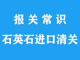 進(jìn)口石英石檢測(cè)報(bào)關(guān)清關(guān)代理公司