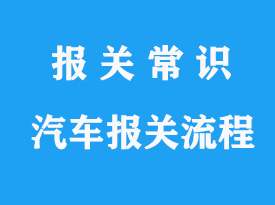 2024年进口汽车关税新政解读