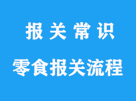 國(guó)外零食進(jìn)口海運(yùn)報(bào)關(guān)手續(xù)流程是怎樣的？