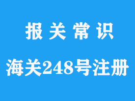 國(guó)內(nèi)海關(guān)248號(hào)令國(guó)外進(jìn)口注冊(cè)疑問(wèn)解答