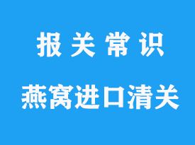 泰國(guó)燕窩進(jìn)口上海浦東機(jī)場(chǎng)清關(guān)流程指南