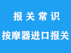 美國(guó)按摩器進(jìn)口清關(guān)_上海儀器進(jìn)口報(bào)關(guān)公司