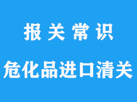 空運(yùn)小規(guī)格危化品進(jìn)口清關(guān)手續(xù)解答