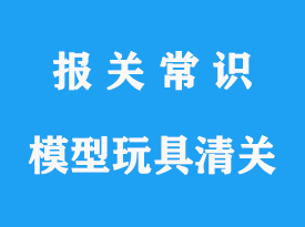 香港進(jìn)口手辦機(jī)場(chǎng)清關(guān)有哪些渠道通關(guān)