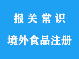 代理國外進口食品境外生產企業(yè)注冊操作