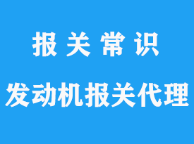 德國到上海機場進口船舶發(fā)動機清關代理