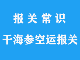 加拿大干海參空運到上海進口清關公司流程