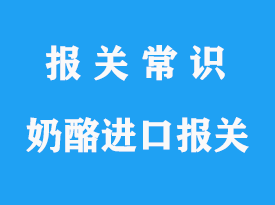 法國奶酪進口清關公司了解港口通關流程