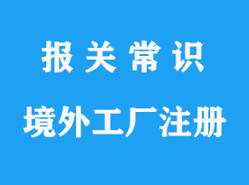 食品境外工廠注冊號通關備案相關疑問解答