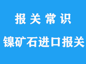 鎳礦石進口清關運到上海海關操作流程