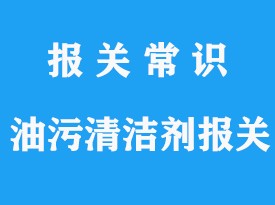 法國(guó)油污清潔劑上海進(jìn)口清關(guān)代理流程