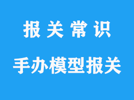 北京進(jìn)口手辦玩具模型清關(guān)需要哪些資料