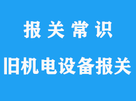 上海空運(yùn)舊機(jī)電設(shè)備進(jìn)口清關(guān)疑問(wèn)解答