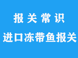 進(jìn)口凍帶魚(yú)報(bào)關(guān)費(fèi)用到上海代理公司