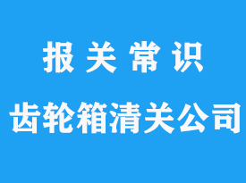 美國(guó)進(jìn)口齒輪箱清關(guān)代理公司