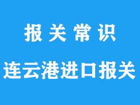 連云港進(jìn)口報(bào)關(guān)公司哪家好?