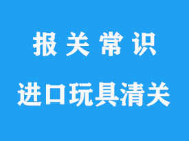 上海機(jī)場(chǎng)毛絨玩具進(jìn)口清關(guān)公司