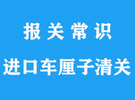 進(jìn)口車(chē)?yán)遄忧尻P(guān)的申報(bào)要素以及資料