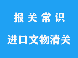 上海進(jìn)口文物清關(guān)流程_空運(yùn)古董文物清關(guān)公司