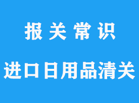 日本進(jìn)口日用品清關(guān)的流程_日本涑口水進(jìn)口清關(guān)