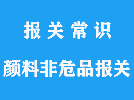 上海進(jìn)口顏料非危險(xiǎn)品報(bào)關(guān)_上海洋山港報(bào)關(guān)