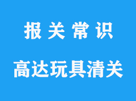 日本進(jìn)口高達(dá)玩具上海清關(guān)代理公司