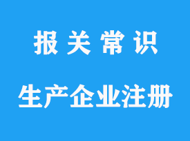 18類以內(nèi)進口食品境外生產(chǎn)企業(yè)注冊手續(xù)流程