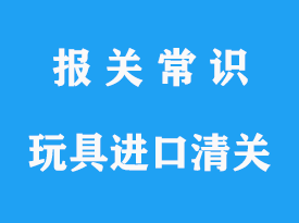 空運萬代高達玩具進口清關(guān)_上海報關(guān)指南